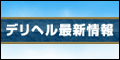 デリヘル最新情報 デリヘルクエスト