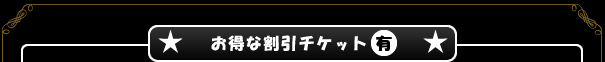 千葉県 割引イベント情報